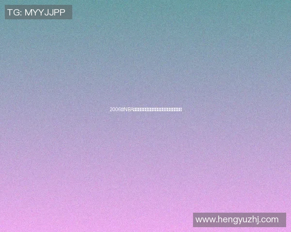 2006年NBA季后赛马刺与小牛的激烈对决与精彩瞬间回顾